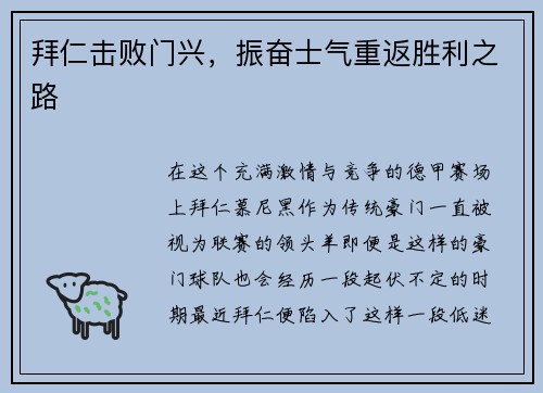 拜仁击败门兴，振奋士气重返胜利之路