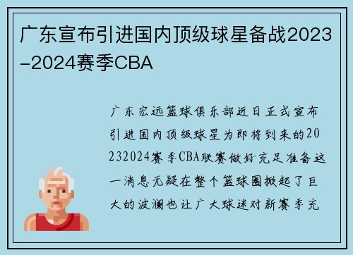 广东宣布引进国内顶级球星备战2023-2024赛季CBA