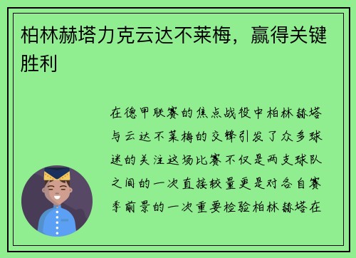 柏林赫塔力克云达不莱梅，赢得关键胜利