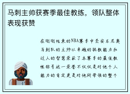 马刺主帅获赛季最佳教练，领队整体表现获赞