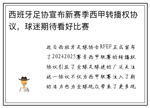 西班牙足协宣布新赛季西甲转播权协议，球迷期待看好比赛