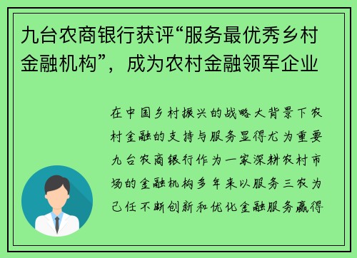 九台农商银行获评“服务最优秀乡村金融机构”，成为农村金融领军企业