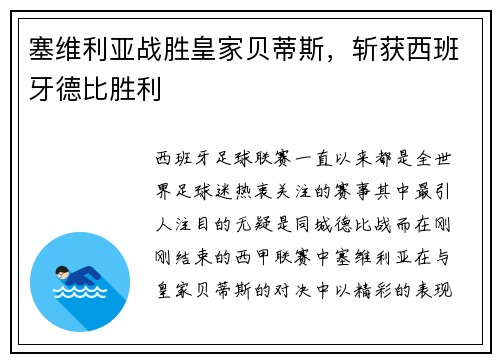 塞维利亚战胜皇家贝蒂斯，斩获西班牙德比胜利