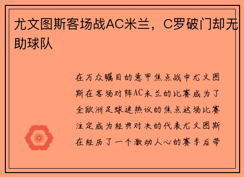 尤文图斯客场战AC米兰,C罗破门却无助球队