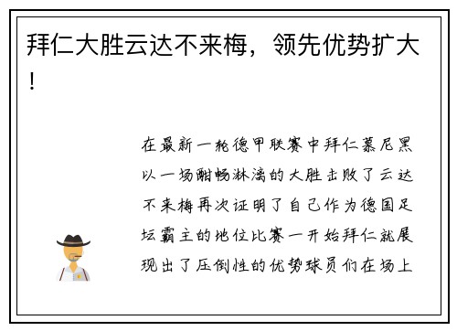 拜仁大胜云达不来梅，领先优势扩大！