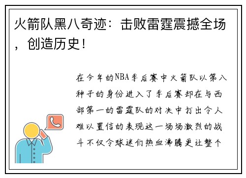 火箭队黑八奇迹：击败雷霆震撼全场，创造历史！