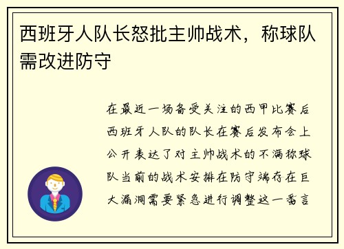 西班牙人队长怒批主帅战术，称球队需改进防守