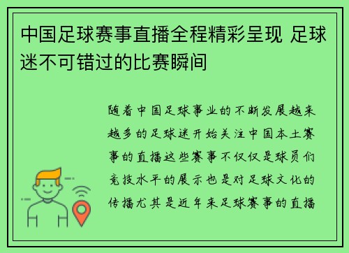 中国足球赛事直播全程精彩呈现 足球迷不可错过的比赛瞬间