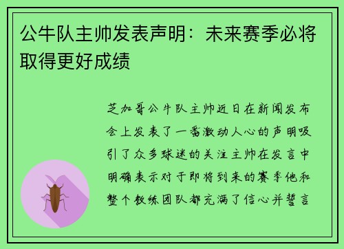 公牛队主帅发表声明：未来赛季必将取得更好成绩