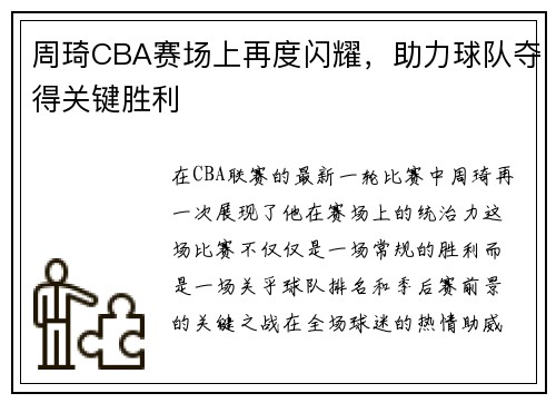 周琦CBA赛场上再度闪耀，助力球队夺得关键胜利