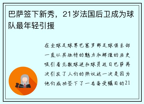 巴萨签下新秀，21岁法国后卫成为球队最年轻引援