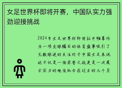 女足世界杯即将开赛，中国队实力强劲迎接挑战