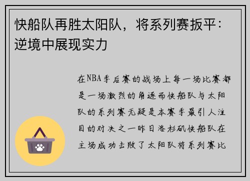 快船队再胜太阳队，将系列赛扳平：逆境中展现实力