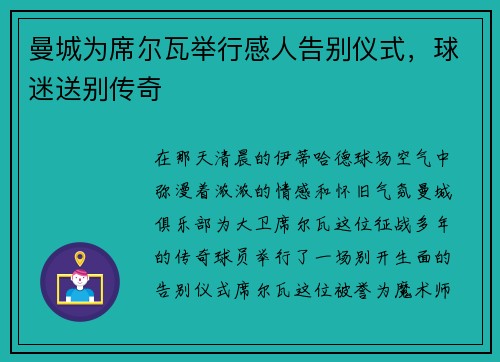 曼城为席尔瓦举行感人告别仪式，球迷送别传奇