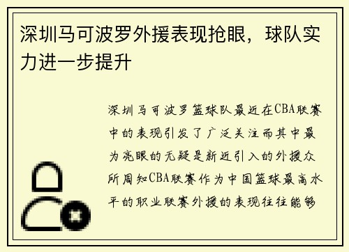 深圳马可波罗外援表现抢眼，球队实力进一步提升