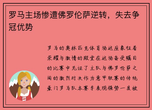 罗马主场惨遭佛罗伦萨逆转，失去争冠优势