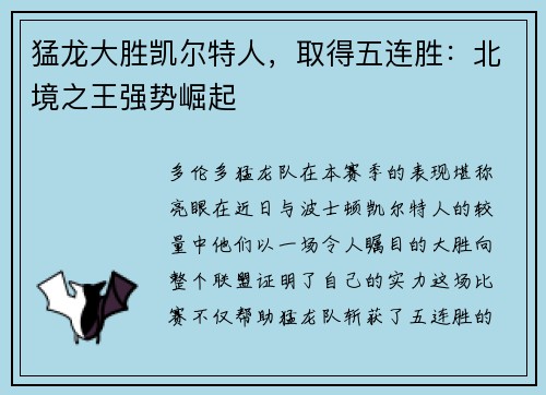 猛龙大胜凯尔特人,取得五连胜:北境之王强势崛起