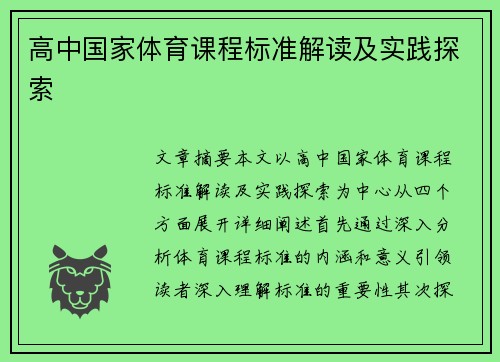 高中国家体育课程标准解读及实践探索
