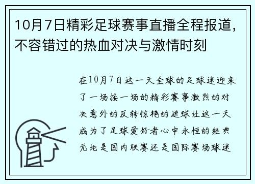 10月7日精彩足球赛事直播全程报道,不容错过的热血对决与激情时刻