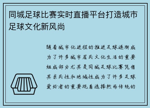 同城足球比赛实时直播平台打造城市足球文化新风尚