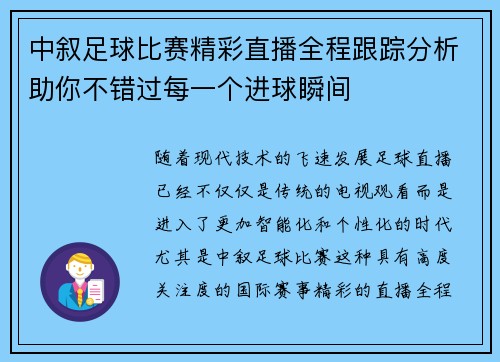 中叙足球比赛精彩直播全程跟踪分析助你不错过每一个进球瞬间