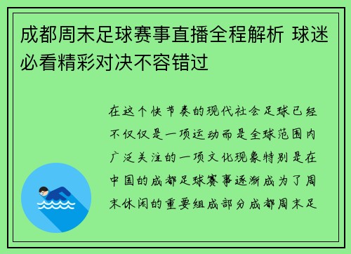 成都周末足球赛事直播全程解析 球迷必看精彩对决不容错过