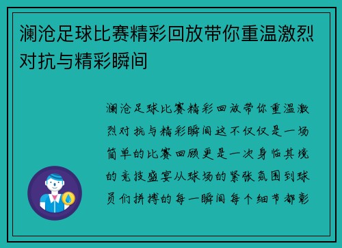 澜沧足球比赛精彩回放带你重温激烈对抗与精彩瞬间