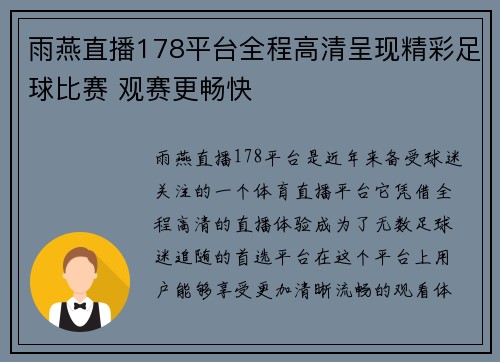 雨燕直播178平台全程高清呈现精彩足球比赛 观赛更畅快