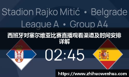 熊猫体育西班牙对塞尔维亚比赛直播观看渠道及时间安排详解