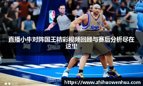 熊猫体育直播小牛对阵国王精彩视频回顾与赛后分析尽在这里
