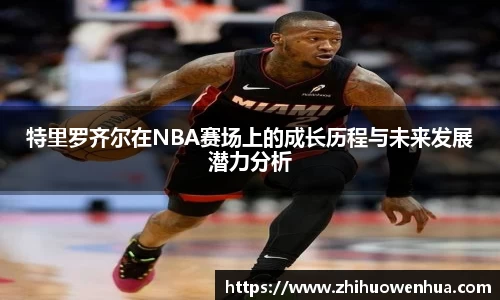 熊猫体育特里罗齐尔在NBA赛场上的成长历程与未来发展潜力分析
