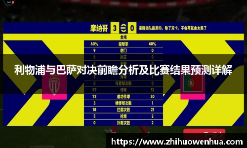 熊猫体育利物浦与巴萨对决前瞻分析及比赛结果预测详解