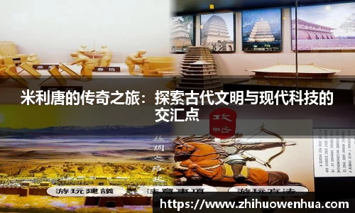 熊猫体育米利唐的传奇之旅：探索古代文明与现代科技的交汇点