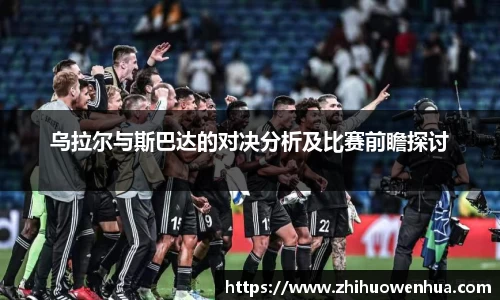 熊猫体育乌拉尔与斯巴达的对决分析及比赛前瞻探讨