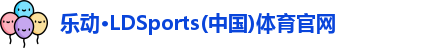 乐动·LDSports(中国)体育官网